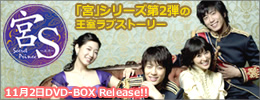 宮S〜Secret Prince DVD-BOX　8枚組 11月2日発売!!